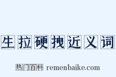 生拉硬拽近义词是什么意思的图片